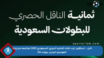 الآن.. استقبل تردد قناة ثمانية الدوري السعودي 2025 لمتابعة مباريات الموسم الجديد بجودة HD